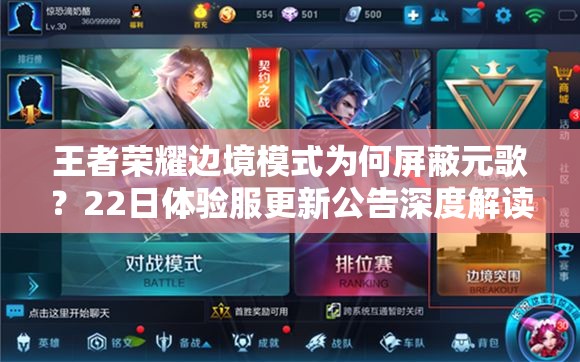王者榮耀邊境模式為何屏蔽元歌？22日體驗(yàn)服更新公告深度解讀
