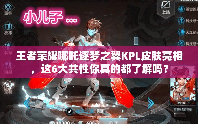 王者榮耀哪吒逐夢之翼KPL皮膚亮相，這6大共性你真的都了解嗎？