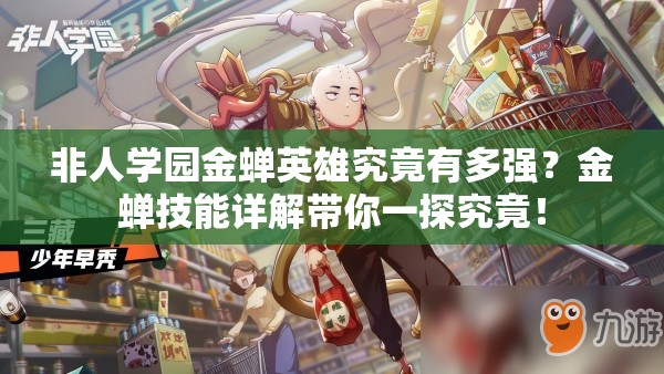 非人學(xué)園金蟬英雄究竟有多強(qiáng)？金蟬技能詳解帶你一探究竟！