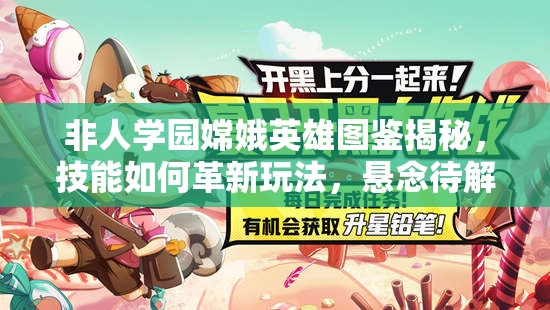 非人學(xué)園嫦娥英雄圖鑒揭秘，技能如何革新玩法，懸念待解？