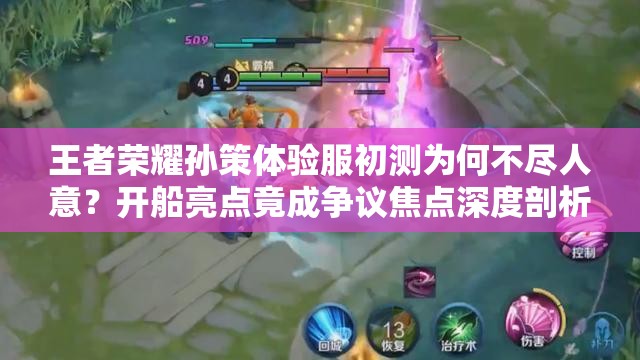 王者榮耀孫策體驗服初測為何不盡人意？開船亮點竟成爭議焦點深度剖析