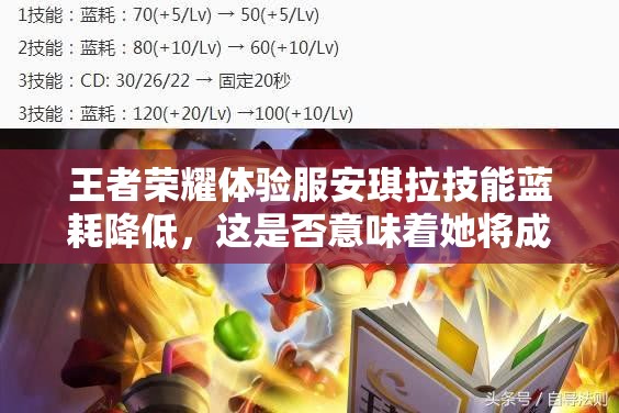 王者榮耀體驗服安琪拉技能藍耗降低，這是否意味著她將成為新晉法師一姐？
