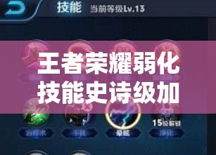 王者榮耀弱化技能史詩級加強？如何運用它減少敵人一半傷害的全攻略？
