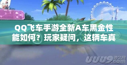 QQ飛車手游全新A車黑金性能如何？玩家疑問，這輛車真的好開嗎？