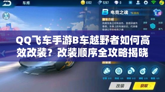 QQ飛車手游B車越野者如何高效改裝？改裝順序全攻略揭曉！