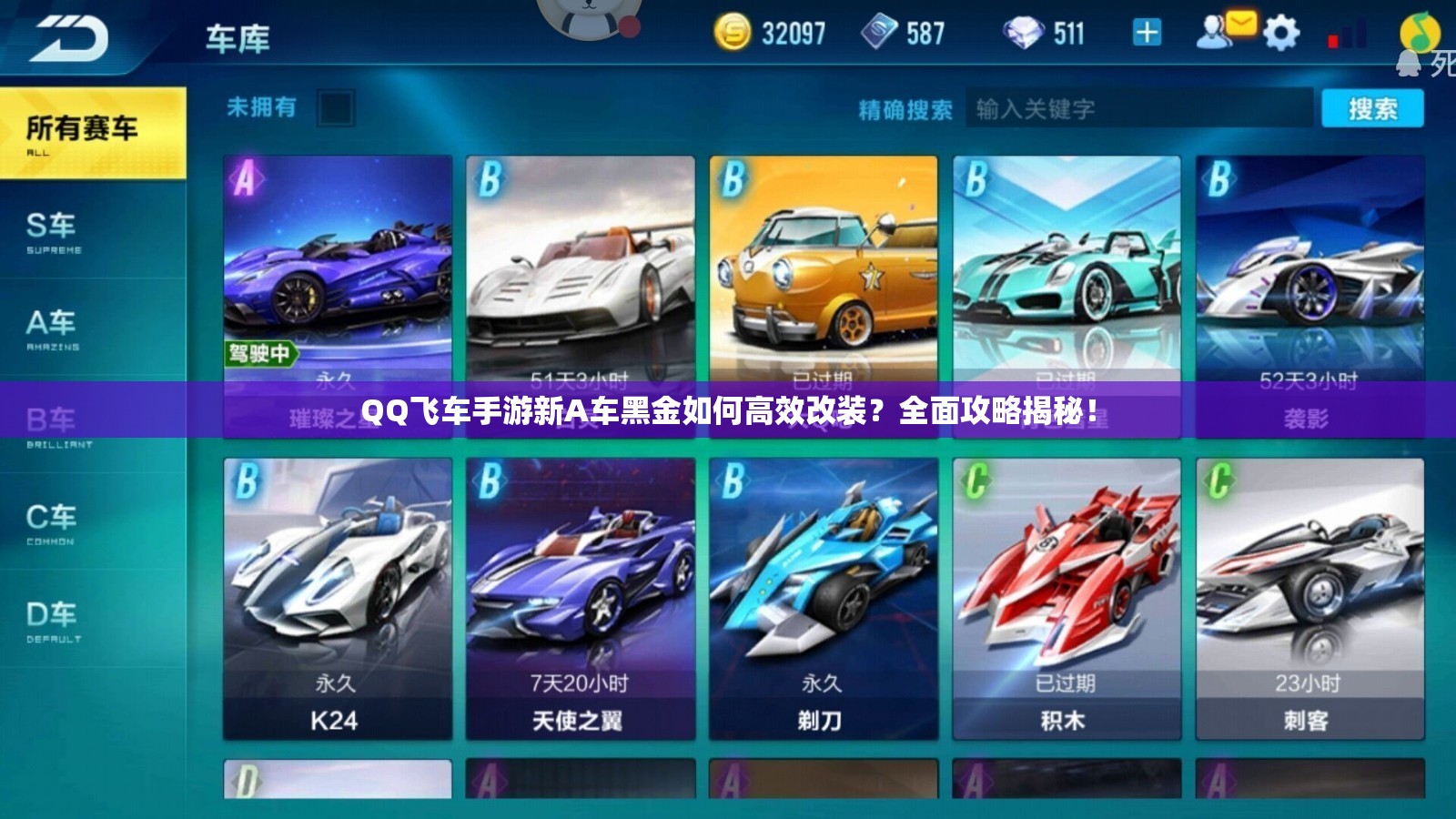 QQ飛車手游新A車黑金如何高效改裝？全面攻略揭秘！