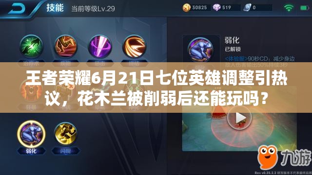 王者榮耀6月21日七位英雄調(diào)整引熱議，花木蘭被削弱后還能玩嗎？
