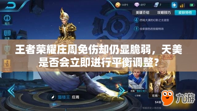 王者榮耀莊周免傷卻仍顯脆弱，天美是否會立即進行平衡調(diào)整？