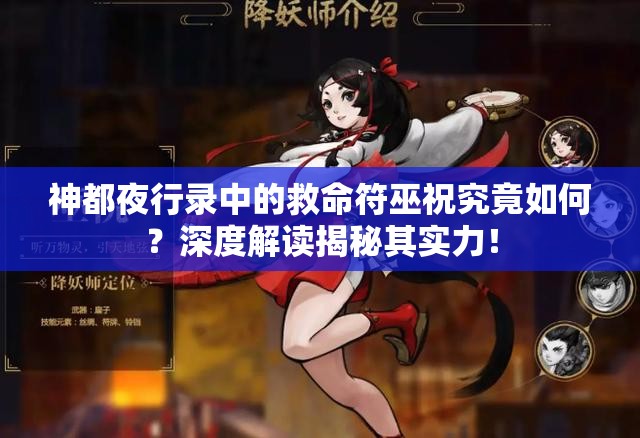 神都夜行錄中的救命符巫祝究竟如何？深度解讀揭秘其實力！
