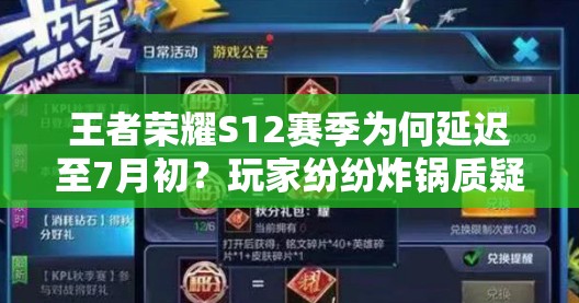 王者榮耀S12賽季為何延遲至7月初？玩家紛紛炸鍋質疑掉星不劃算！