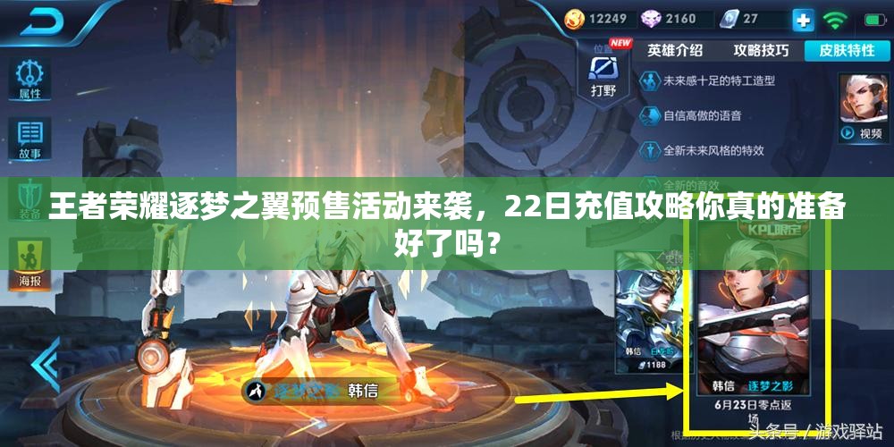 王者榮耀逐夢之翼預售活動來襲，22日充值攻略你真的準備好了嗎？