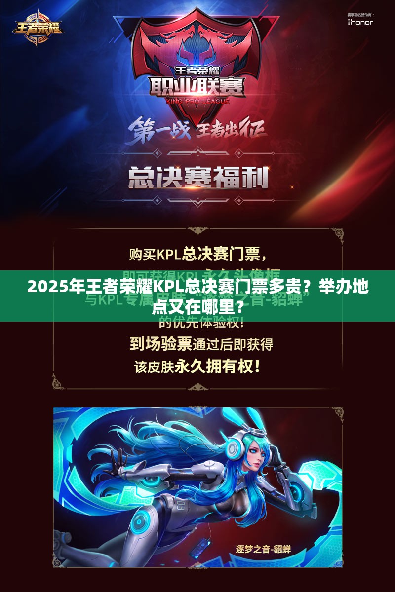2025年王者榮耀KPL總決賽門票多貴？舉辦地點又在哪里？