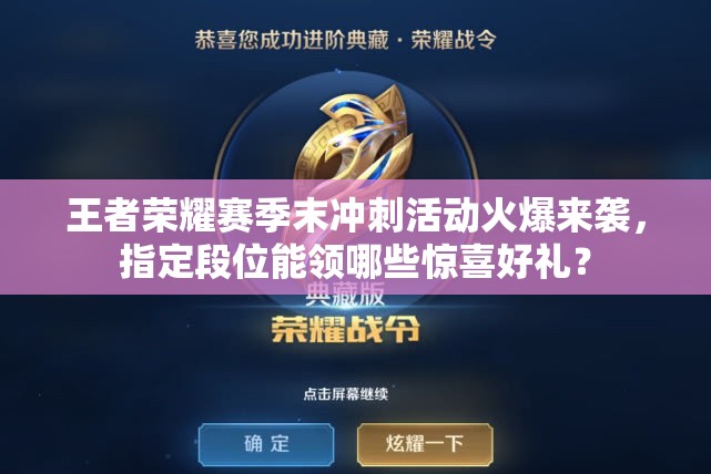 王者榮耀賽季末沖刺活動火爆來襲，指定段位能領哪些驚喜好禮？