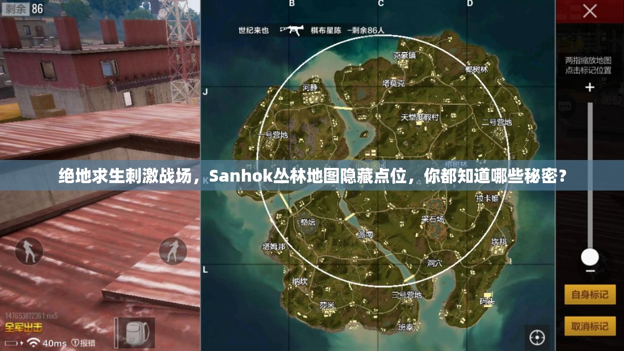 絕地求生刺激戰(zhàn)場，Sanhok叢林地圖隱藏點位，你都知道哪些秘密？