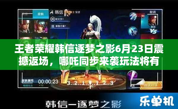 王者榮耀韓信逐夢之影6月23日震撼返場，哪吒同步來襲玩法將有何革命？