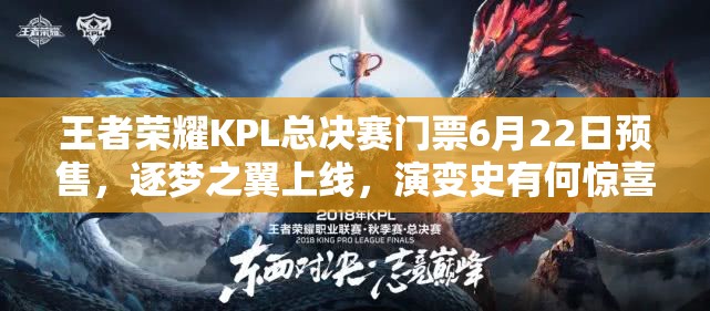 王者榮耀KPL總決賽門票6月22日預售，逐夢之翼上線，演變史有何驚喜？