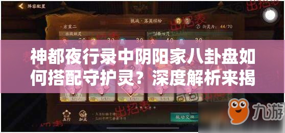 神都夜行錄中陰陽家八卦盤如何搭配守護靈？深度解析來揭秘！