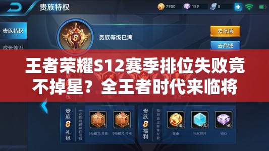 王者榮耀S12賽季排位失敗竟不掉星？全王者時代來臨將引發(fā)玩法革命？