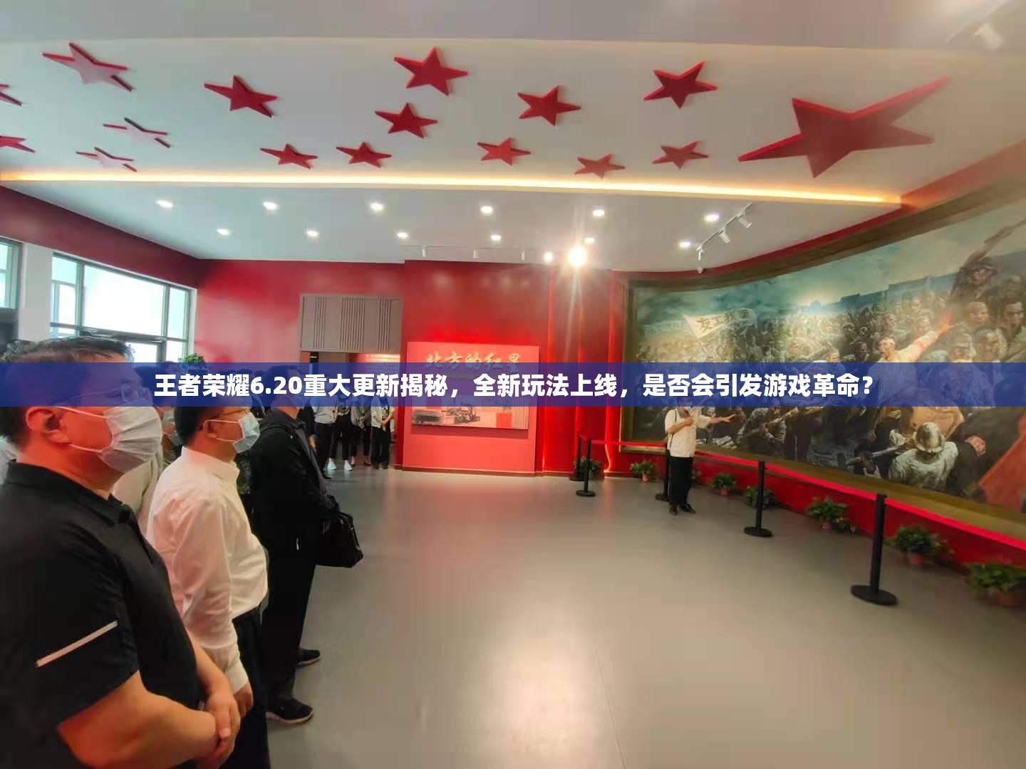 王者榮耀6.20重大更新揭秘，全新玩法上線，是否會引發(fā)游戲革命？