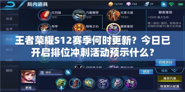 王者榮耀S12賽季何時更新？今日已開啟排位沖刺活動預示什么？
