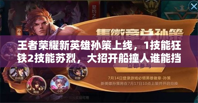 王者榮耀新英雄孫策上線，1技能狂鐵2技能蘇烈，大招開船撞人誰能擋？