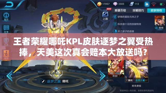 王者榮耀哪吒KPL皮膚逐夢之翼受熱捧，天美這次真會賠本大放送嗎？