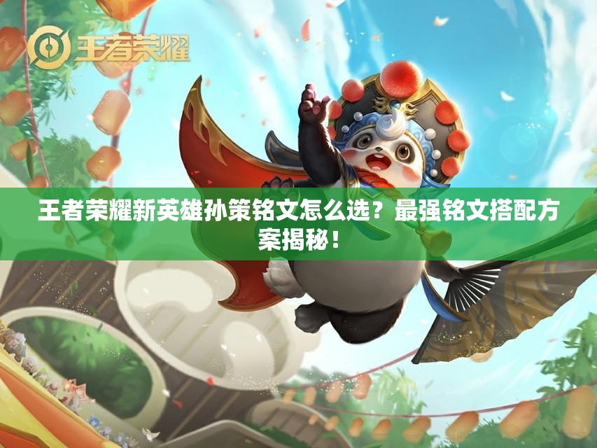 王者榮耀新英雄孫策銘文怎么選？最強銘文搭配方案揭秘！