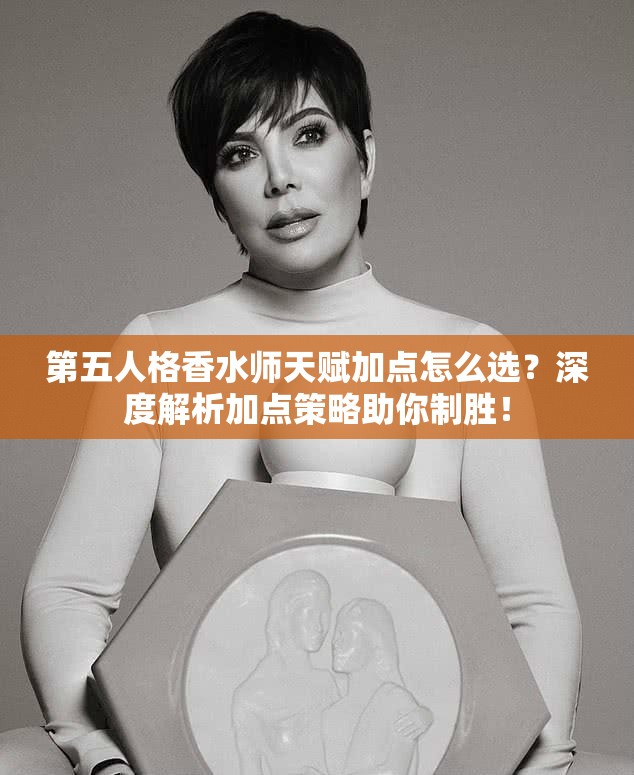 第五人格香水師天賦加點怎么選？深度解析加點策略助你制勝！
