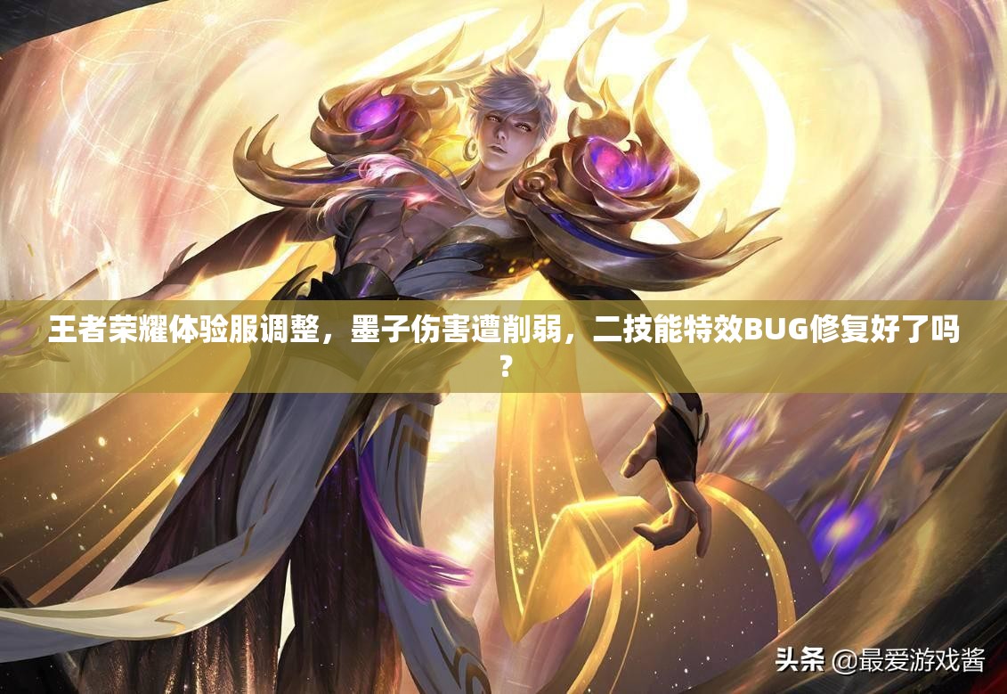 王者榮耀體驗服調整，墨子傷害遭削弱，二技能特效BUG修復好了嗎？