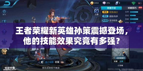 王者榮耀新英雄孫策震撼登場，他的技能效果究竟有多強(qiáng)？