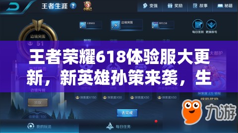 王者榮耀618體驗(yàn)服大更新，新英雄孫策來襲，生涯調(diào)整預(yù)示玩法革命？