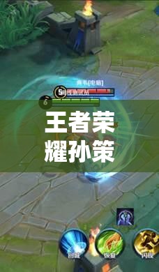 王者榮耀孫策體驗(yàn)服上線，大招長帆破浪如何開船穿墻成疑？