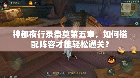 神都夜行錄祭奠第五章，如何搭配陣容才能輕松通關(guān)？