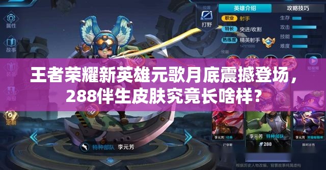 王者榮耀新英雄元歌月底震撼登場，288伴生皮膚究竟長啥樣？