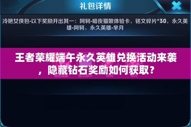 王者榮耀端午永久英雄兌換活動(dòng)來襲，隱藏鉆石獎(jiǎng)勵(lì)如何獲??？