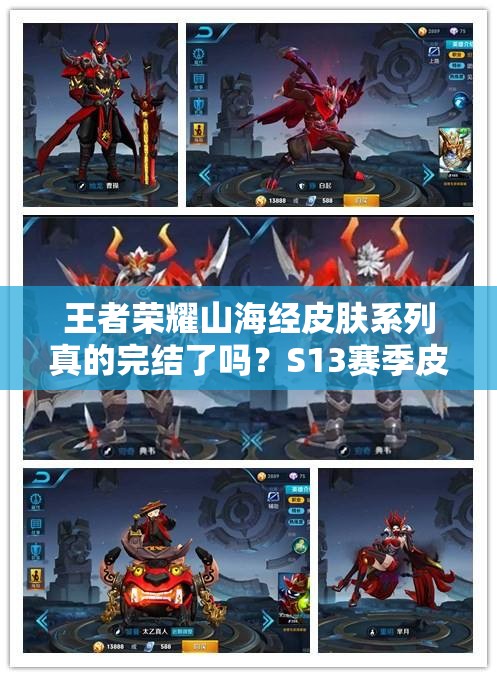 王者榮耀山海經(jīng)皮膚系列真的完結(jié)了嗎？S13賽季皮膚的輝煌傳承何去何從？