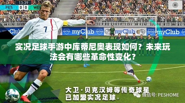 實(shí)況足球手游中庫蒂尼奧表現(xiàn)如何？未來玩法會(huì)有哪些革命性變化？