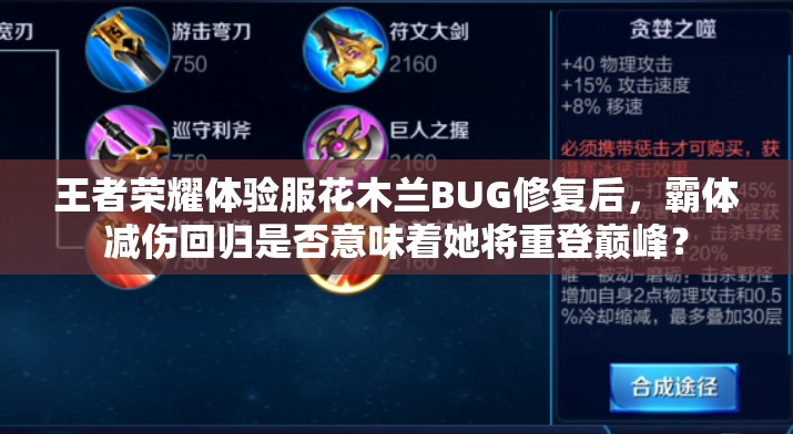 王者榮耀體驗(yàn)服花木蘭BUG修復(fù)后，霸體減傷回歸是否意味著她將重登巔峰？