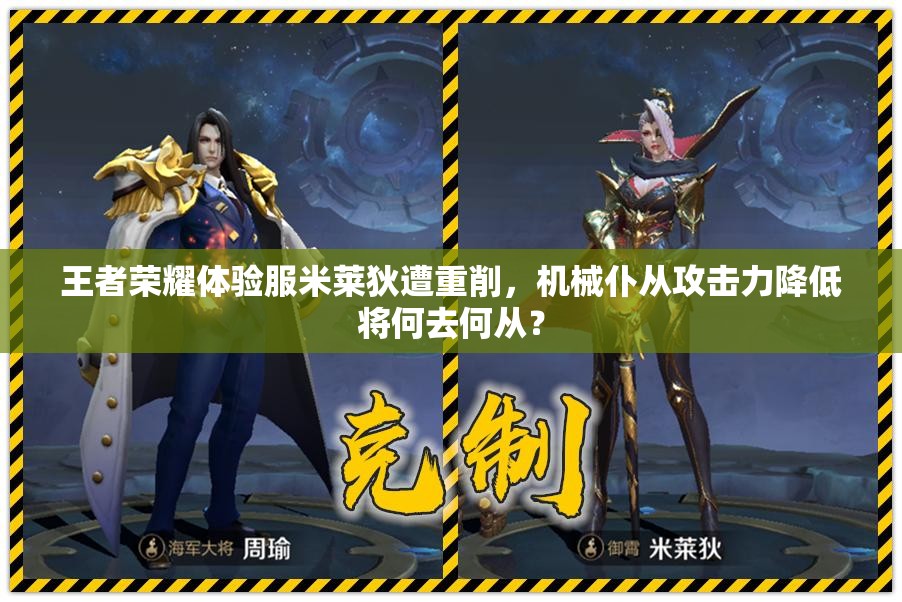 王者榮耀體驗(yàn)服米萊狄遭重削，機(jī)械仆從攻擊力降低將何去何從？