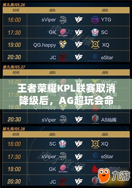 王者榮耀KPL聯(lián)賽取消降級后，AG超玩會命運如何？能否逆風翻盤變得更強大？