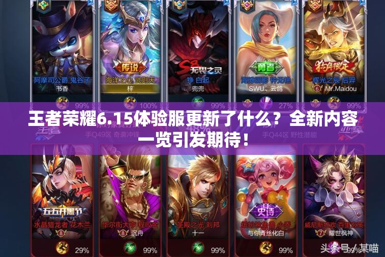 王者榮耀6.15體驗服更新了什么？全新內(nèi)容一覽引發(fā)期待！
