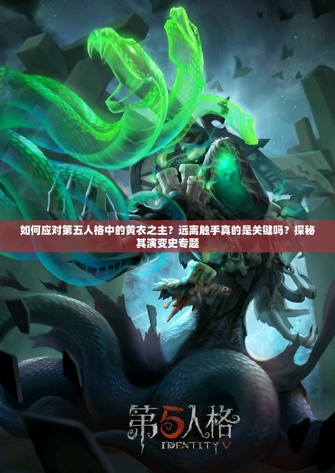如何應(yīng)對第五人格中的黃衣之主？遠離觸手真的是關(guān)鍵嗎？探秘其演變史專題