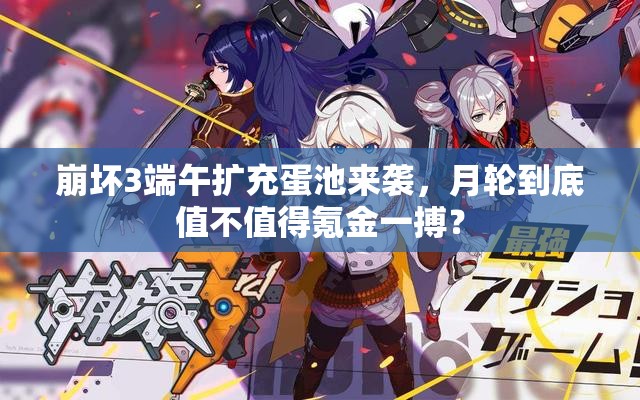 崩壞3端午擴充蛋池來襲，月輪到底值不值得氪金一搏？