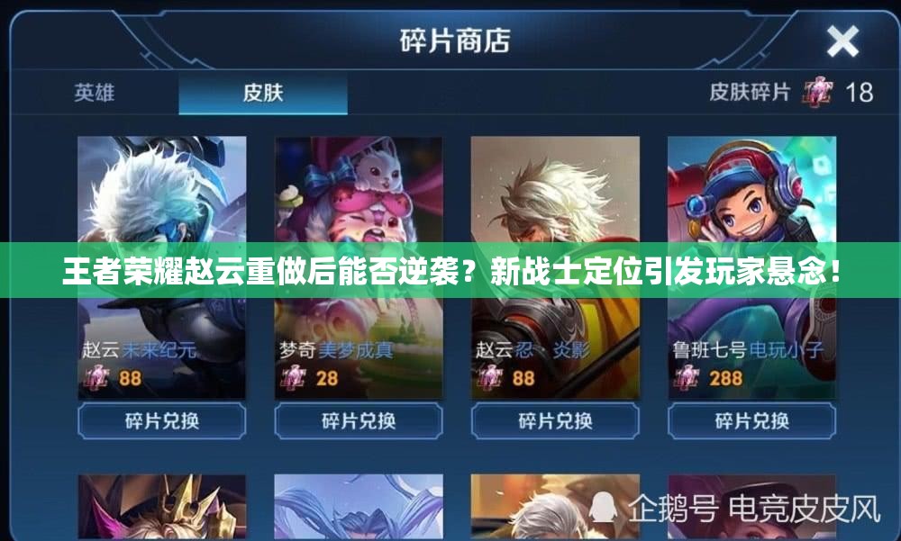 王者榮耀趙云重做后能否逆襲？新戰(zhàn)士定位引發(fā)玩家懸念！