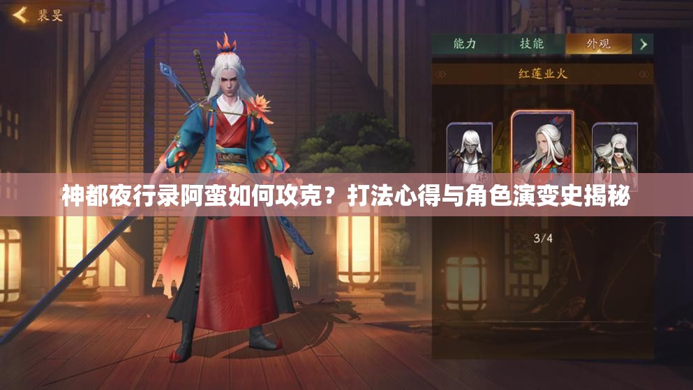 神都夜行錄阿蠻如何攻克？打法心得與角色演變史揭秘