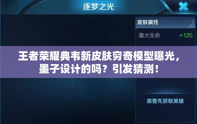 王者榮耀典韋新皮膚窮奇模型曝光，墨子設(shè)計的嗎？引發(fā)猜測！