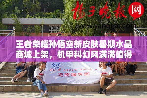 王者榮耀孫悟空新皮膚暑期水晶商城上架，機甲科幻風滿滿值得入手嗎？
