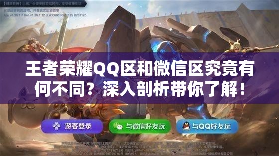 王者榮耀QQ區(qū)和微信區(qū)究竟有何不同？深入剖析帶你了解！