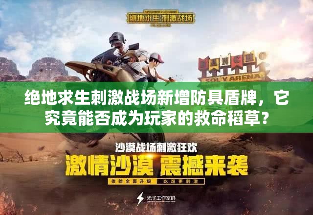 絕地求生刺激戰(zhàn)場新增防具盾牌，它究竟能否成為玩家的救命稻草？
