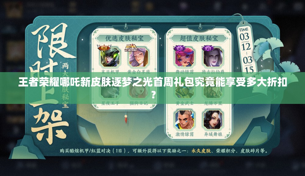 王者榮耀哪吒新皮膚逐夢之光首周禮包究竟能享受多大折扣？